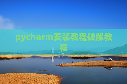 pycharm安装教程破解教程