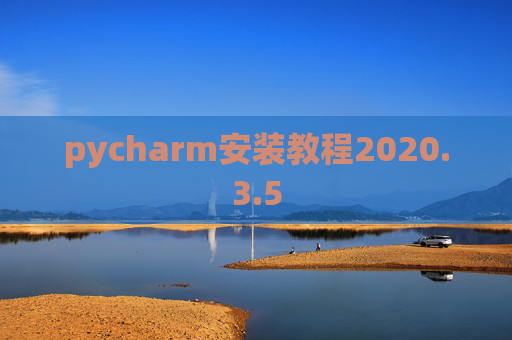 pycharm安装教程2020.3.5